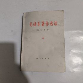 毛泽东著作选读战士读本