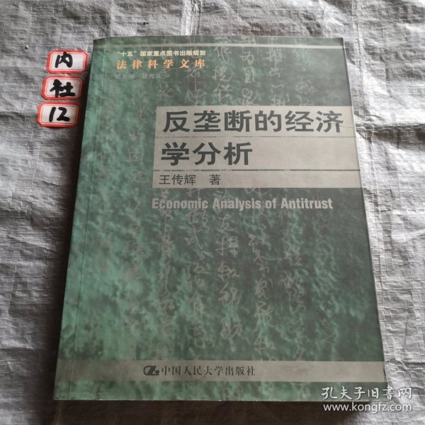 反垄断的经济学分析