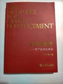 终极增信——资产证券化奥秘 9787542961686 王祚君 立信会计出版社