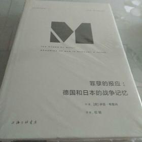 理想国译丛012：罪孽的报应：德国和日本的战争记忆