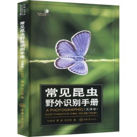 常见昆虫野外识别手册(天津卷) 闫春财 曹威 刘文彬 重庆大学出版社 9787568943024 全新正版