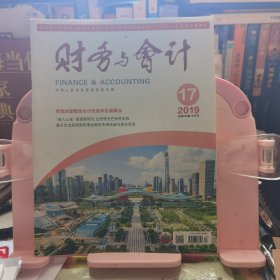 财务与会计2019.17