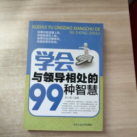 学会与领导相处的99种智慧