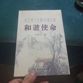 长江学人文集 和谐使命