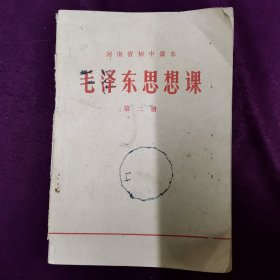 老课本 毛泽东思想课 第二册