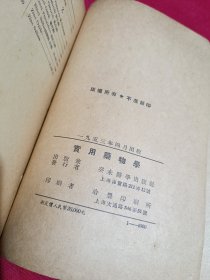 实用药物学（原名医师典药物处方学篇）曹善祥，癸未医学出版社，1953年4月出版