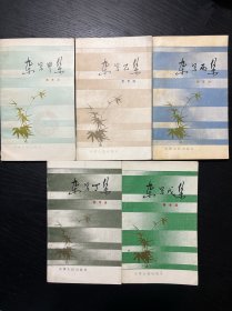 费孝通 杂写甲集 杂写乙集 杂写丙集 杂写丁集 杂写戊集 全5册合售 稀见老版本 印数少