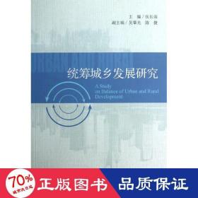統(tǒng)籌城鄉(xiāng)發(fā)展研究 經(jīng)濟(jì)理論、法規(guī) 伍長(zhǎng)南 編