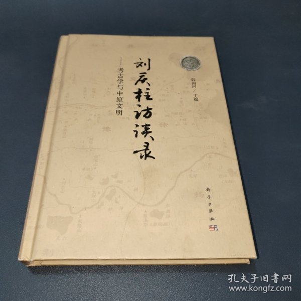刘庆柱访谈录——考古学与中原文明