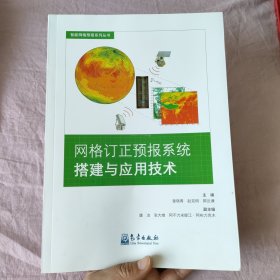 网格订正预报系统搭建与应用技术