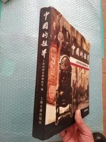 中国的租界:[图集]