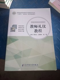 教师礼仪教程9787564780159