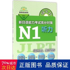 绿宝书 新日语能力考试高分对策·N1听力