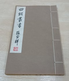 线装书 四明丛书 七十七 ：寸草庐奏稿 约园刊本