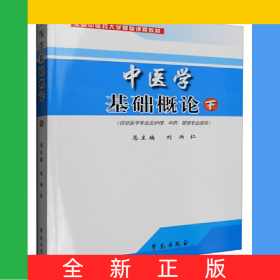 中医学基础概论(下供非医学专业及护理中药管理专业使用北京中医药大学基础课程教材)