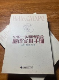 中国－东盟博览会翻译实用手册:[中英文对照]