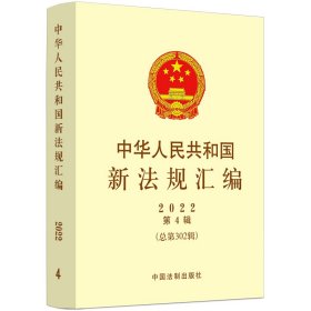 中华人民共和国新法规汇编2022年第4辑（总第302辑） 9787521630862