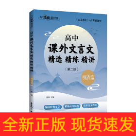 与经典面对面：高中课外文言文精选精练精讲（明清篇）(第二版）