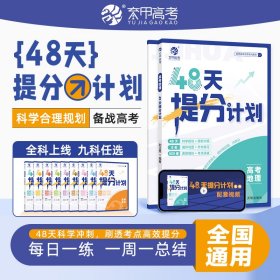 【2025版】高考地理48天提分计划 刘正男 9787513188135