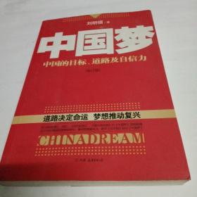 中国梦：后美国时代的大国思维与战略定位