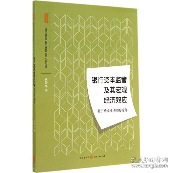 银行资本监管及其宏观经济效应：基于系统性风险的视角