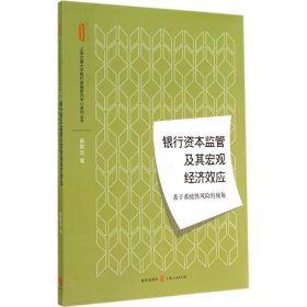 银行资本监管及其宏观经济效应：基于系统性风险的视角