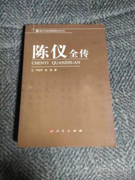 蒋介石重臣陈仪的传奇人生：陈仪全传