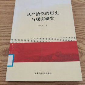 从严治党的历史与现实研究