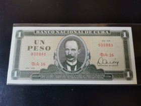 古巴纸币，1979年 1比索，胶板印刷。