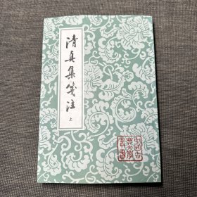 清真集箋注（上册）