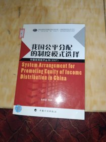 我国公平分配的制度模式选择(2007)/中国宏观经济丛书