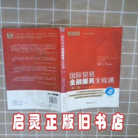 国际贸易金融系列：国际贸易金融服务全程通（第2版）