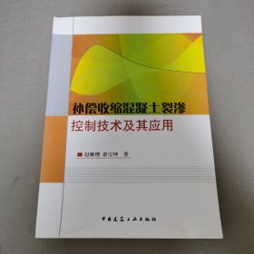 补偿收缩混凝土裂渗控制技术及其应用