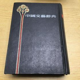 中国文艺辞典【精装32开--17】