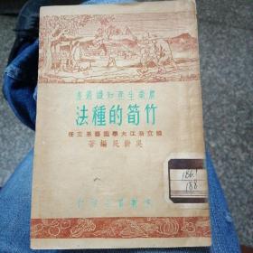 农业生产知识丛书—竹笋的种法（全一册） ［51年3版出版印刷］吴耕民 著／革新书店