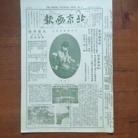 民国原版 1928年7月14日《北京画报》第4期；女伶杨菊秋近影；京剧述故；梅兰芳探母盗令服装之特色；西藏男子反对女权发达谋求解放；畿辅大学本届毕业生合影；程砚秋反串之许宣；裸女