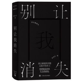 【全新正版】別讓我消失(FUNNY·有趣系列)