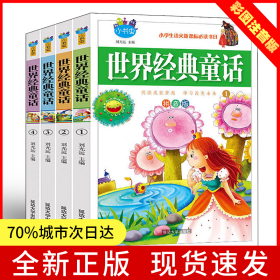 世界經(jīng)典童話【全4冊】彩圖注音版內(nèi)容廣泛情節(jié)動人趣味性強6-12歲兒童讀物小學(xué)生語文閱讀書目正版圖書老師推薦童話書課外閱讀書籍二三四五六年級童話故事書