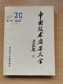 中国技术成果大全 1991年第19期 总第79期 [上海专辑]（E9581）