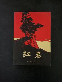 红岩 品相好现货实拍