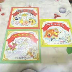 神魔四游记（3册合售）