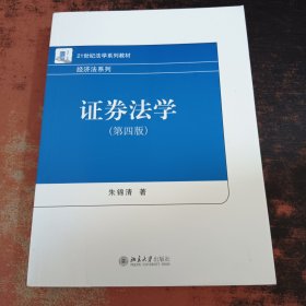 证券法学（第四版）