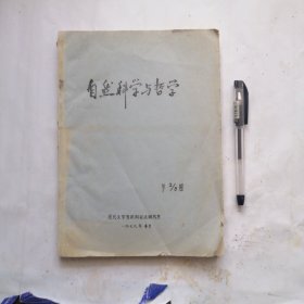 自然科学与哲学