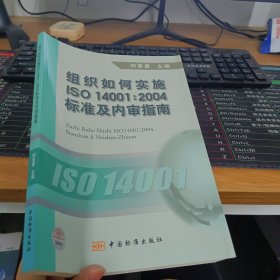 组织如何实施ISO14001：2004标准及内审指南