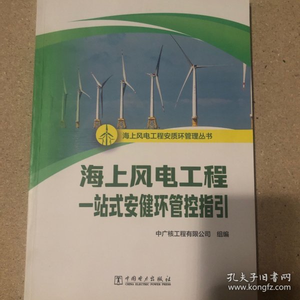 海上风电工程一站式安健环管控指引9787519880378 中广核工程有限公司组中国电力出版社