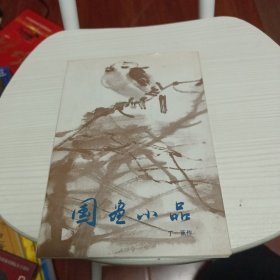 国画小品:[画册]