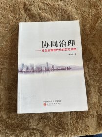 协同治理：社会治理现代化的历史进路