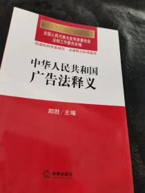 中华人民共和国广告法释义