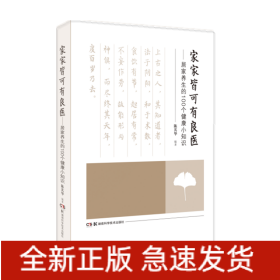 家家皆可有良医——居家养生的100个健康小知识