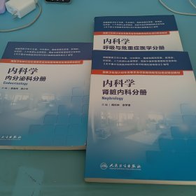 内科学 呼吸与危重症医学分册